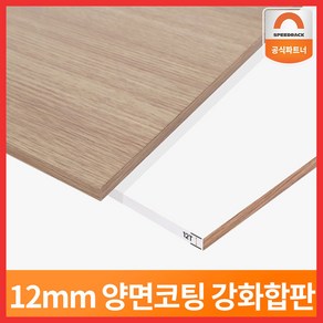 스피드랙 정품 강화 MDF 합판, 1개