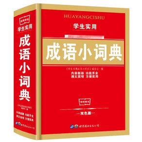 YUEMEIYD 쉽게 익히는 신판 신편 중국어 사전/학생 실용 성어 사전/동의어 유의어 반대어 조어연습 사전, 중국출판사, 03 학생 실용 성어 사전