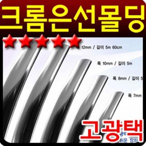 YKM 고광택크롬 차량외관몰딩 띠몰딩 폭15mm 길이3.3m 차량용 몰딩용품