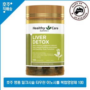 호주산 명품 영양제 헬시케어 밀크시슬 리버 Detox 타우린 이노시톨 건강식품 100캡슐, 1개, 100정