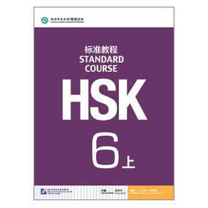 북경어언대학대(원서) 북경어언대학출판사 HSK 표준교재 6 (상) 텍스트북 HSK6급(상)시험대비 영문판 중국어교재 Standad Couse