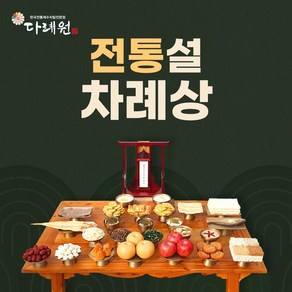 전통 설 차례상 (다례원) 전통 설 차례상 제사음식 당일조리 당일배송 4-6인용 29품목 제사상차림 기타즉석요리, 1개