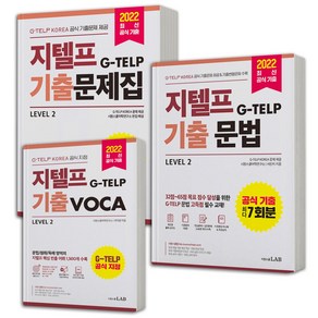 지텔프 기출 VOCA 보카+기출문법+기출문제집 세트-전3권 시원스쿨, 분철안함