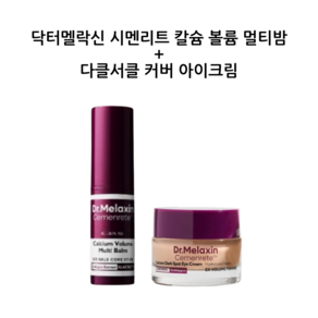 [[Dr.Melaxin정품]] 닥터멜락신 콜라겐 엘라스틴 탄력골조 시멘리트 칼슘 볼륨 멀티밤 + 다크서클 커버 아이크림 set구성