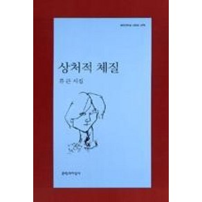 상처적체질(문학과지성시인선375), 류근, 문학과지성사