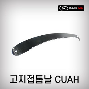 백마 태흥이기 고지접톱날 CUAH 공용, 1개