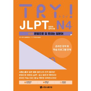 TRY JLPT 일본어능력시험 N4 초급2:문법으로 입 트이는 일본어, 시원스쿨닷컴