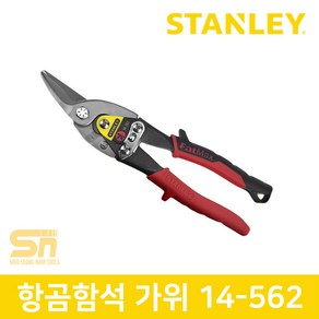 스탠리 좌측커브 254mm 철판가위 항공함석가위 14-562, 1개