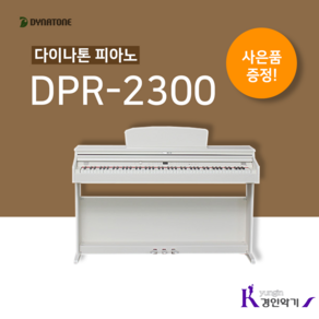 다이나톤 디지털피아노 DPR-2300 전자피아노 DPR2300 88건반 사은품증정, 화이트(사은품증정), 1개