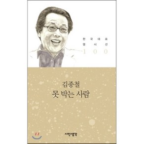 못 박는 사람, 시인생각, 김종철 저