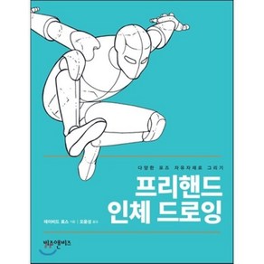 프리핸드 인체 드로잉:다양한 포즈 자유자재로 그리기, 비즈앤비즈, 데이비드 로스 저/오윤성 역