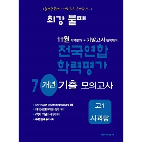 최강불패 11월 학력평가+기말고사대비 7개년 모의고사 고1 사과탐 (2024년), 고등학생