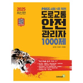 2025 PASS 시험 1주 작전 도로교통안전관리자 1000제 (김치현) / 골든벨