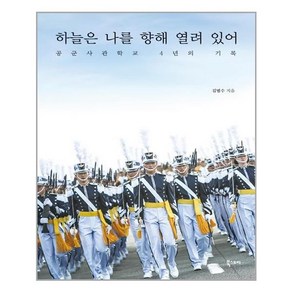 하늘은 나를 향해 열려 있어:공군사관학교 4년의 기록, 북스토리, 김범수