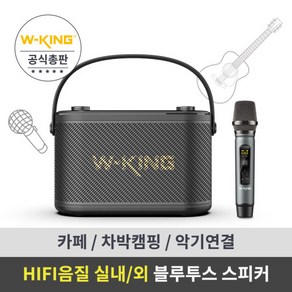 더블유킹 WKING 블루투스스피커 Camigo H10S 무선 마이크 증정 1년보증AS, H10S 스피커(마이크포함)