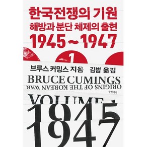 한국전쟁의 기원 1 : 해방과 분단체제의 출현 1945~1947