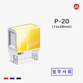 컬럽 자동스탬프 P-20 -14x38mm- P20 첨부서류, 적색, 카톡:alldojang