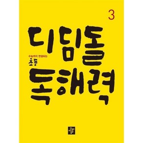 디딤돌 초등 독해력 3 - 수능까지 연결되는, 단품, 초등3학년