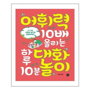 길벗 어휘력 10배 올리는 하루 10분 대화놀이 (마스크제공)