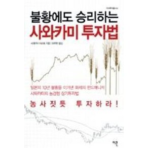 불황에도 승리하는 사와카미 투자법, 이콘, 사와카미 아쓰토