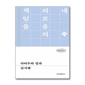 라비우와 링과 (사은품제공), 위즈덤하우스, 김서해