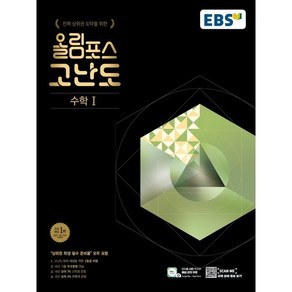 EBS 올림포스 고난도 수학 1 (2025년용), 한국교육방송공사, 수학영역