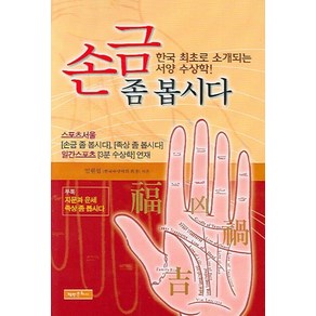 손금 좀 봅시다:한국 최초로 소개되는 서양 수상학, 백만문화사