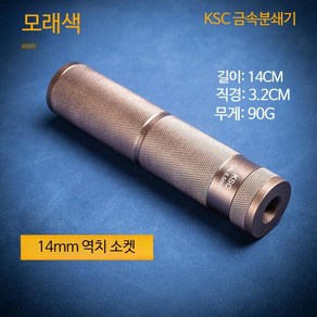 더미 SR16 메탈 소음기 금속 M110 QCD KAC M4QD, 샌드 컬러 14 역치 KSC 메탈 디스포저