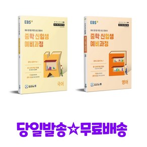 EBS 중학 신입생 예비과정 국어 + EBS 중학 신입생 예비과정 영어 (2025) - 2022 개정, 초등6학년