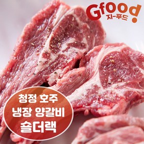 호주산 특급 [냉장]램숄더랙 1Kg [냉장]프렌치랙 800g [냉장]램토마호크800g - 무료당일발송, (냉장) 램숄더랙 1kg, 1개