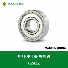 624ZZ 중국산 미니어처 볼 베어링 ZZ(철커버)타입 내경 4MM, 1개