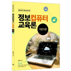 정보컴퓨터 교육론 기본이론:중등교원 임용시험 대비, 배움