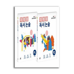 기적의 독서 논술 P단계 세트 전 2권