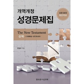 개역개정 성경문제집 : 신약