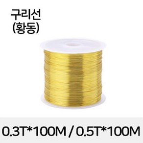 적동선 백동선 황동선 구리 연선 와이어 얇은 구리선 동선 0.3mm 0.5mm 100M