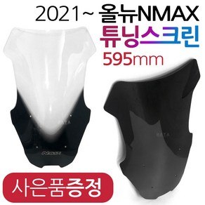 NMAX2021~스크린 엔맥스신형스크린 바람막이 쉴드NY01 NMAX윈드쉴드 엔맥스바람막이 NMAX스크린 NMAX윈도우 엔맥스스크린 2021~최신형 NMAX튜닝쉴드 엔맥스튜닝파츠, (쿠)21~엔맥스NY01스모그+야마하키링, 1개