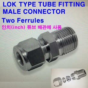 락(LOK)타입 튜브 피팅 메일 콘넥타(CMC-N)/인치튜브, CMC-4-2N(NPT1/8), 8개