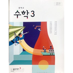 중학교 수학 3 동아출판 박교식 교과서 3학년 중3, 수학영역