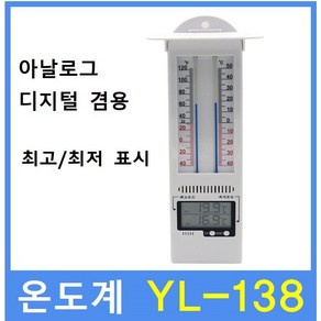 온도계 YL-138 (-40도~50도) 실내 실외 화훼농가 비닐하우스 농장 학교 건설현장