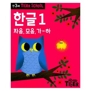 Tiger School 타이거 스쿨 만3세 한글 1