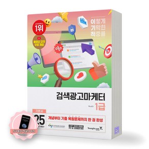 [지구돋이 책갈피 증정] 2025 이기적 검색광고마케터 1급 기본서 영진닷컴, 제본안함