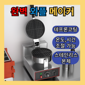 와아아럽3 와플고픈 업소용 와플기계 와플메이커 추천 전기와플기계 1구 2구, 1구 1헤드 회전