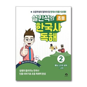 설민석의 초등 한국사 독해 2, 역사, 전학년