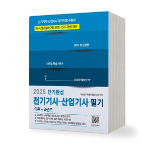 2025 전기기사 산업기사 필기 단기완성 (이론+과년도) 듀오북스, 제본안함