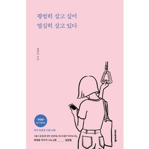 평범히 살고 싶어 열심히 살고 있다(한정판 핑크에디션)