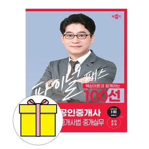 박문각 2024 공인중개사 김상진 파이널 공인중개사법 시험