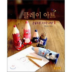 클레이 아트 1, 혜인공방, 장숙 저