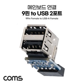 USB 포트 9Pin to USB 2.0 A 2Pot 메인보드 IH353