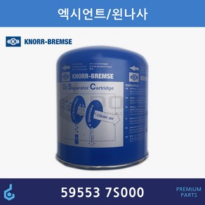 현대 엑시언트 에어드라이키트 왼나사 크노르정품 59553 7S000 595537S000