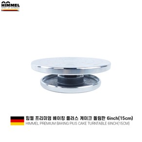 힘멜 베이킹플러스 케이크 양면돌림판 15cm/12cm 미니케이크 슈가크래프트 데코레이션 케이크회전판 아이싱 알루미늄케이크돌림판, 1개